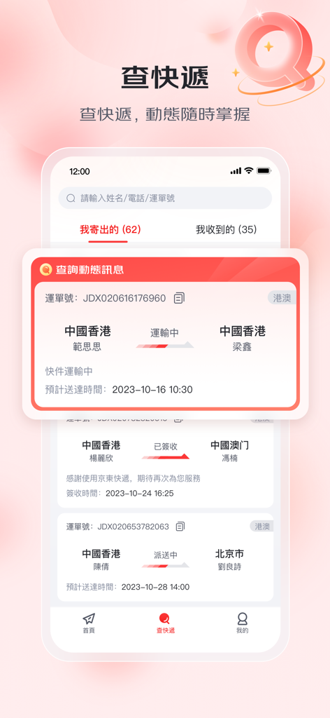 京東快遞港澳 - 寄件查件取件全支持 - JD Express應用程式的手機介面，顯示香港和澳門的包裹追蹤狀態和貨運資訊。
