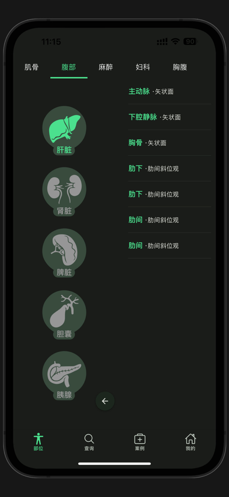 Ultrasound Smart Learning app interface showing abdominal organ icons and scan section lists in dark mode.
