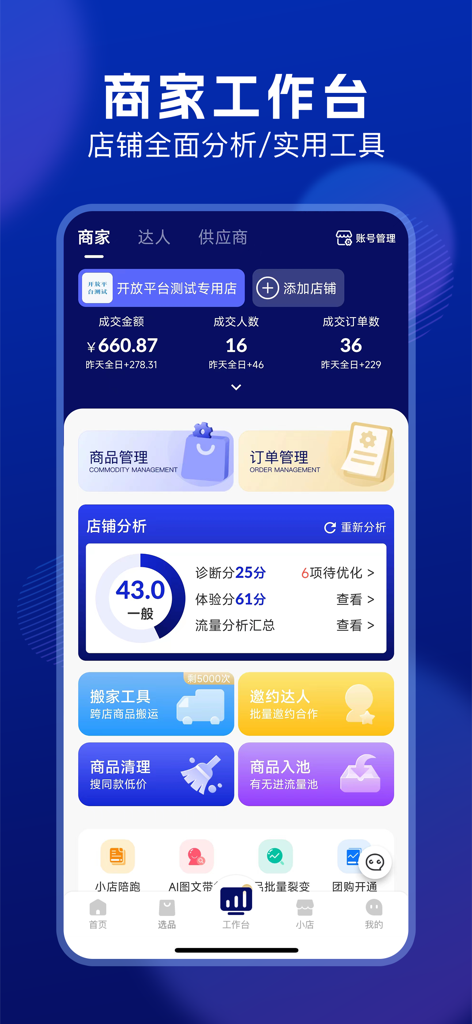 Screenshot der Dou Xiaodian Merchant Edition App, die die Händler-Werkbank mit Verkaufsstatistiken und Tools zeigt