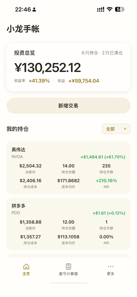 小龙手帐应用截图，显示股票投资组合，包含投资回报率和持仓详情