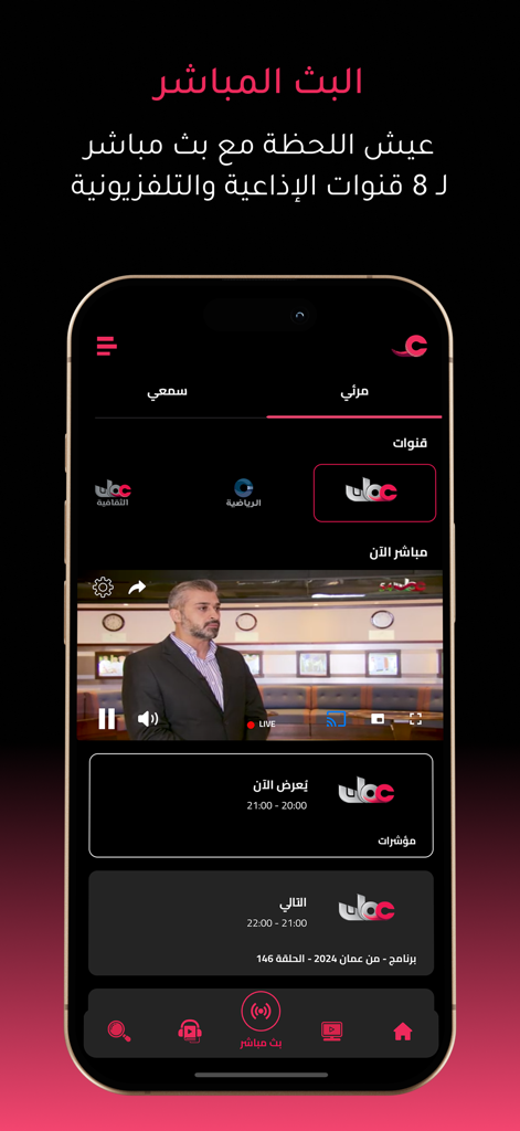 Ayn - Écran de l'application Ayn montrant une diffusion télévisée en direct d'Oman
