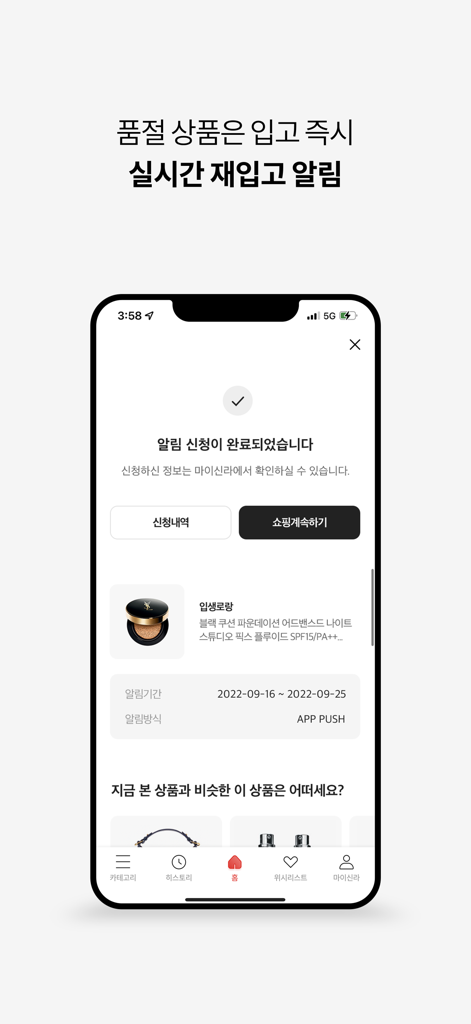 Shilla Duty Free app screen showing a successful restock notification request for an Yves Saint Laurent cushion foundation
