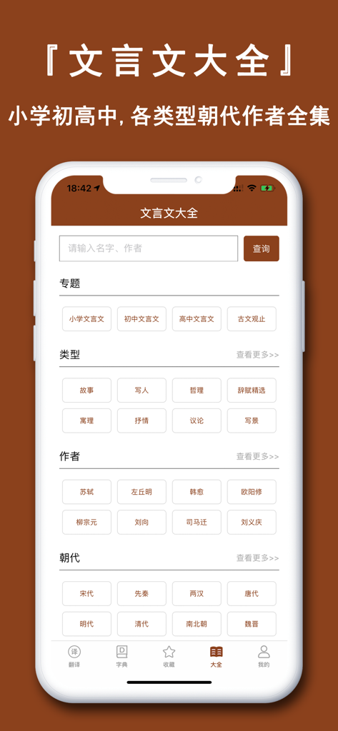 文言文翻译官-诗词古文观止转换翻译器 - Mobile app interface showing a comprehensive library of classical Chinese texts organized by educational level, genre, author, and historical dynasty.