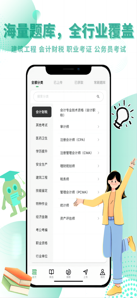考必过题库-职业资格考试题库 - Interface of a Chinese exam preparation app showing a wide range of professional certification categories