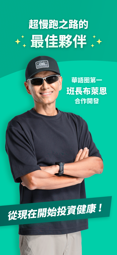 班長超慢跑 - 班長布萊恩陪你跑 - Squad Leader Brian posiert als Haupttrainer für die Ultra-Langsam-Lauf-Fitness-App