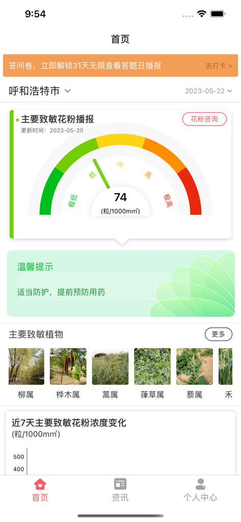 花粉日播报 - Interface of the Pollen Daily Broadcast app showing pollen concentration levels and common allergenic plants.