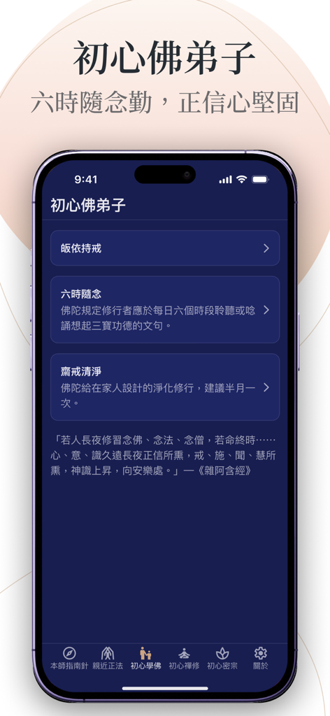 本師指南針 - A mobile app interface from The Teacher's Compass showing beginner Buddhist practitioner guides and reminders