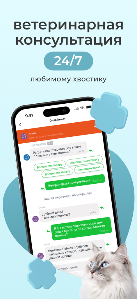 Petshopru — Все для питомцев - Interfaz de la aplicación Petshopru que muestra un chat de consulta veterinaria 24/7 con una consulta de recomendación de comida para mascotas
