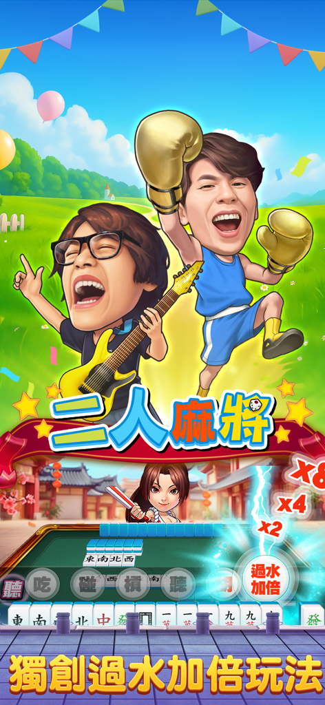 两人麻将游戏玩法，以名人漫画形象和得分倍增器为特色