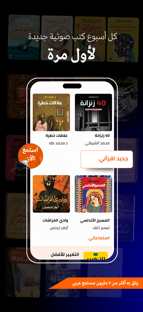 اقرأ لي - كتب مسموعة - Smartphone screen displaying the Iqraaly Arabic audiobooks library and new titles.