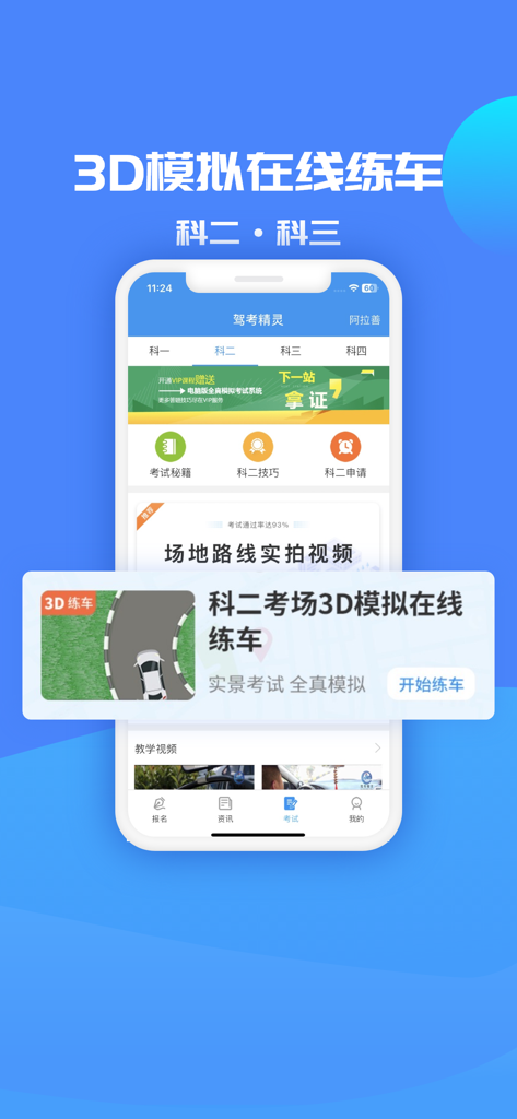 驾考精灵 - Interface of Jiakao Jingling app showing 3D simulated online driving practice for Chinese driving license Subject 2.