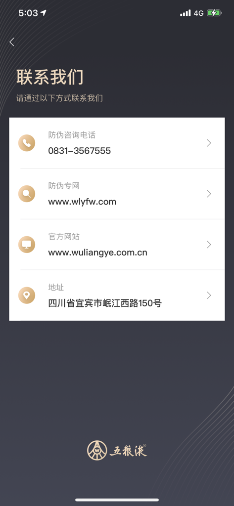 五粮液防伪 - Bildschirm „Kontaktieren Sie uns“ der Wuliangye Anti-Fälschungs-App mit offizieller Telefonnummer und Website-Informationen