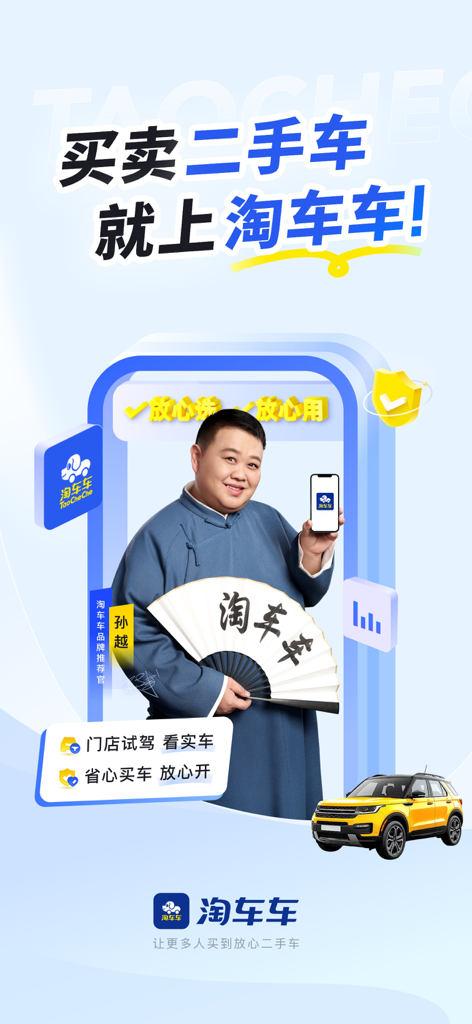 Taocheche app promotion for buying and selling used cars with spokesperson Sun Yue