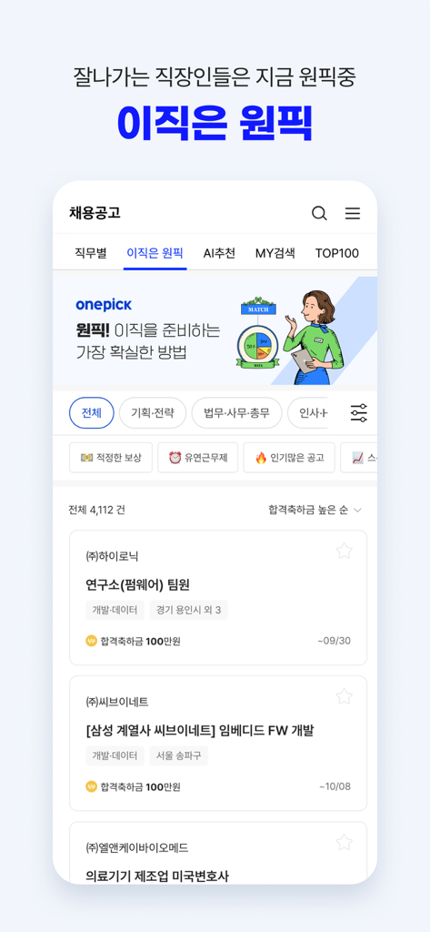 잡코리아 - ai 커리어 플랫폼 취업 이직 직장 채용 - JobKorea 앱의 맞춤 채용 공고 및 커리어 전환 추천을 보여주는 스크린샷