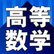 考研高数大全最新版