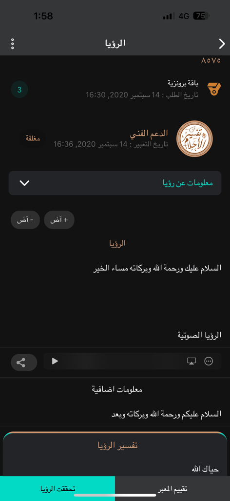 تفسير الأحلام - Interface of the Tafsir al-Ahlam app displaying a submitted dream and expert interpretation details in Arabic