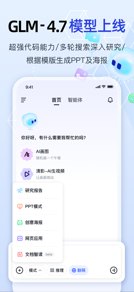 智谱清言-AI智能体定制视频通话智能搜索深度推理问答聊天助手 - Zhipu Qingyan AIアシスタントアプリのホーム画面。GLM-4.7モデルと生産性機能が特徴です