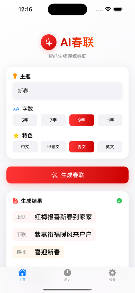 古文春联 - Mobile interface of an AI app for generating personalized Chinese Spring Festival couplets in ancient scripts.