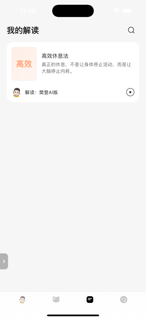 帆书智能版-AI樊登陪你聊书·解惑·读文档 - Interfaccia dell'app mobile di Fanshu AI Edition che mostra un riassunto di libro curato per Metodo di Riposo Efficace.