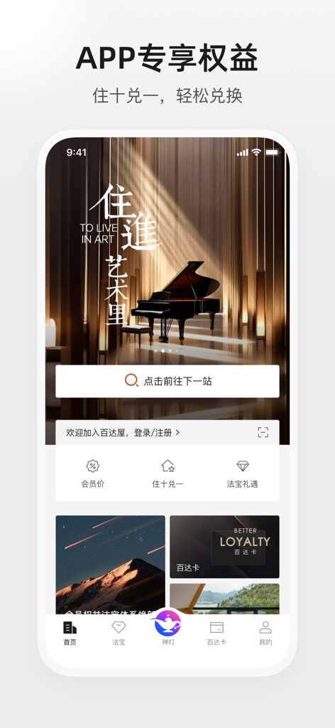 Interface of the Betterwood app displaying hotel booking features and loyalty membership benefits