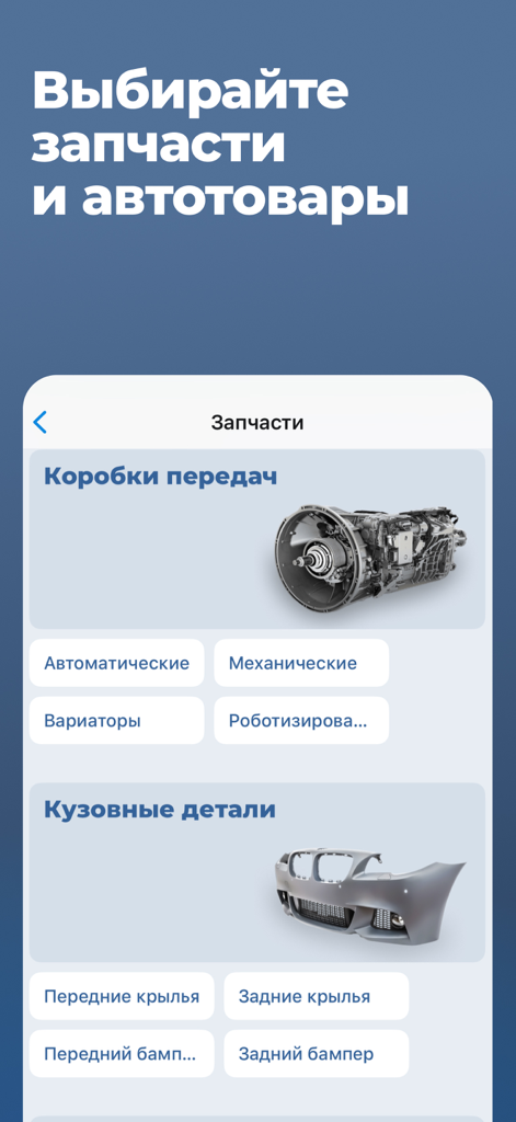 The av.by app interface displaying a catalog of vehicle spare parts including gearboxes and car body parts.