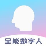 全能数字人-克隆数字人直播