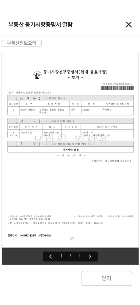 인터넷 등기소 앱에 표시된 부동산 등기 증명서.