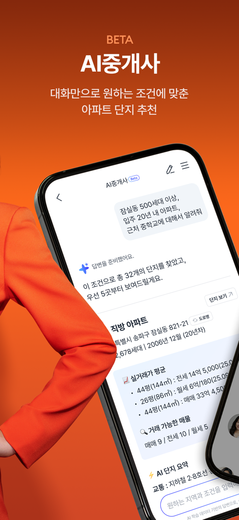 직방 앱의 AI 기반 부동산 상담 및 아파트 검색
