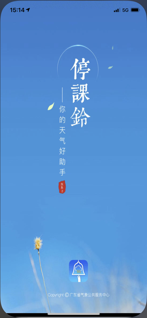 The splash screen of the Ting Ke Ling weather app featuring the app name in Chinese over a clear blue sky background with a bell icon.