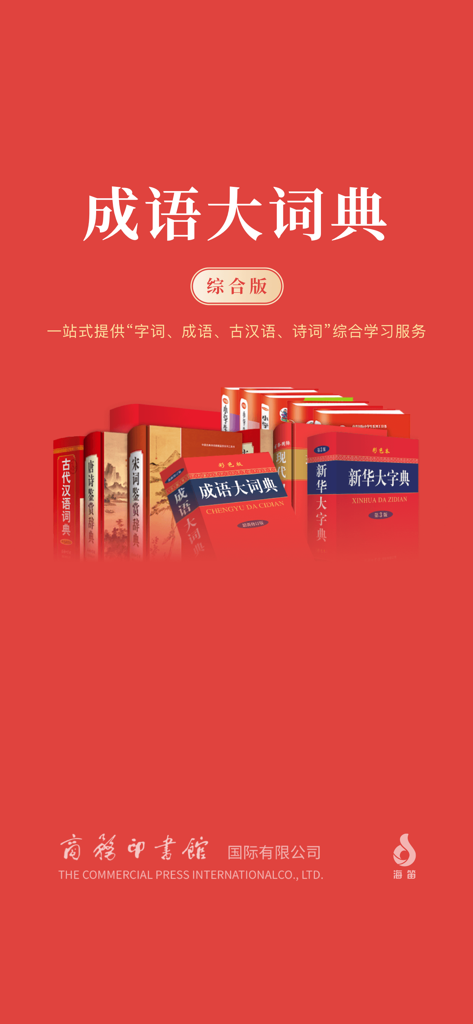 成语大词典-听故事/接龙/图解成语 - Pantalla de presentación de la aplicación Idiom Grand Dictionary con fondo rojo y una colección de libros de referencia chinos.