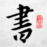 以观书法 - App-Symbol