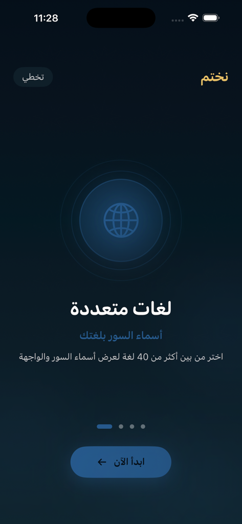 نختم القرآن الكريم - Onboarding screen of the Nakhtim Quran app showcasing support for over 40 languages for surah names and the user interface