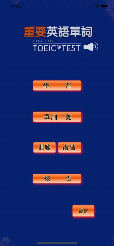 最重要英語單詞(發音版)for the TOEIC®TEST - Menu principal d'une application d'apprentissage du vocabulaire anglais TOEIC avec interface chinoise, affichant les boutons « étudier », « tester » et « rendre compte » sur fond bleu.