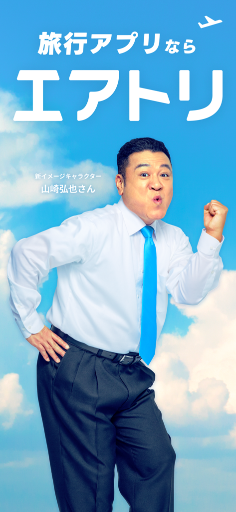 航空券/飛行機の予約なら-エアトリ 格安航空券で旅行を楽しく - 青空を背景に山崎弘也が登場するエアートリップの日本旅行アプリ・プロモーションバナー