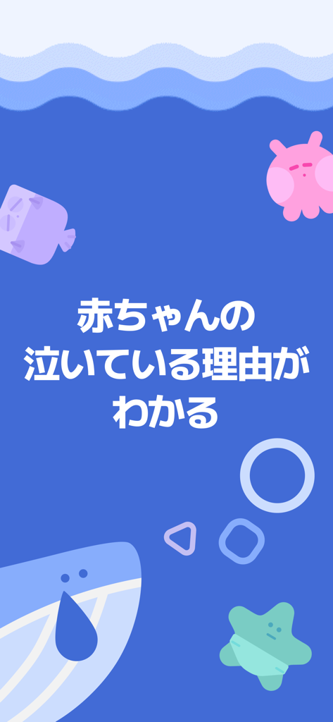 あわベビ-赤ちゃん泣き止みアプリ - AwaBaby app splash screen with underwater illustrations and Japanese text stating it helps understand the reasons behind baby cries