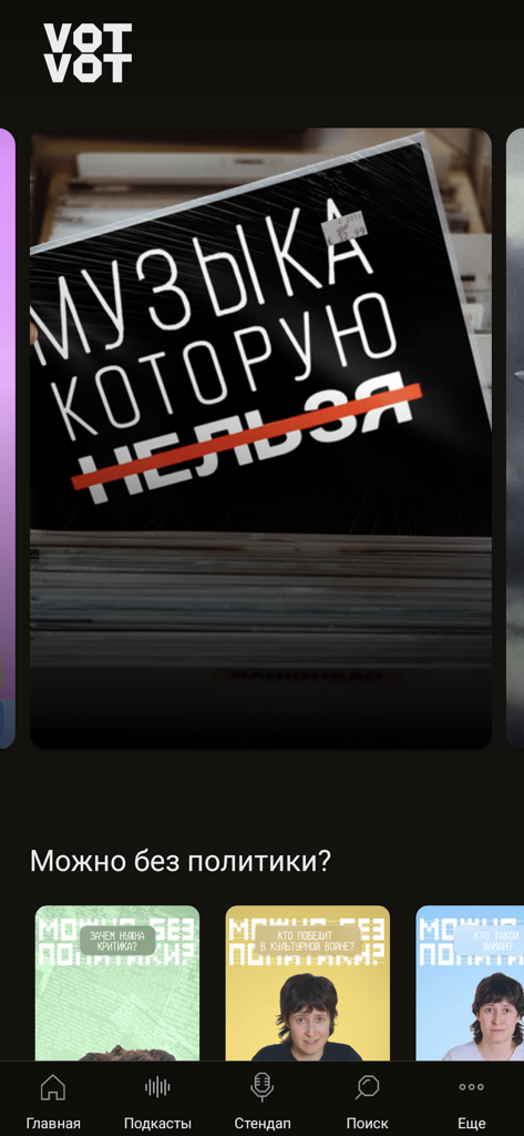 Votvot - Tela inicial do aplicativo móvel Votvot mostrando podcasts em russo e conteúdo de música independente.