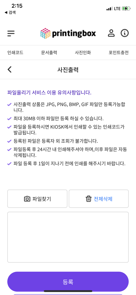 printingbox - printingboxモバイルアプリの写真プリントアップロード画面。ファイル要件とアップロードボタンが表示されています。