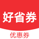好省券-查券神器，精选真折扣！