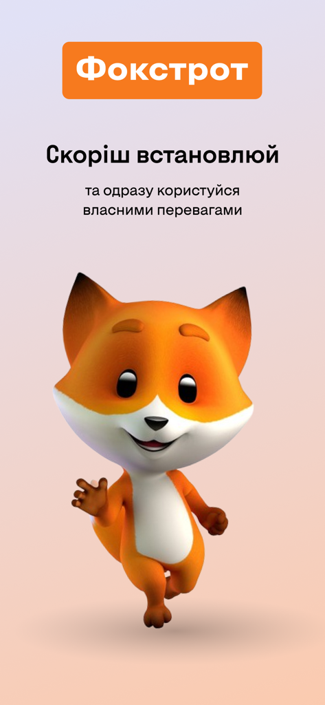 Фокстрот - інтернет магазин - Schermata di benvenuto dell'app di shopping Foxtrot con una mascotte volpe cartone animato 3D.