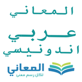 المعاني عربي أندونيسي - App Icon