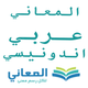 المعاني عربي أندونيسي
