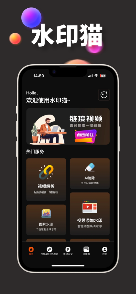 水印猫-视频解析保存素材一键水印 - Dashboard of Watermark Cat app featuring video parsing, AI object removal, and watermark management tools.