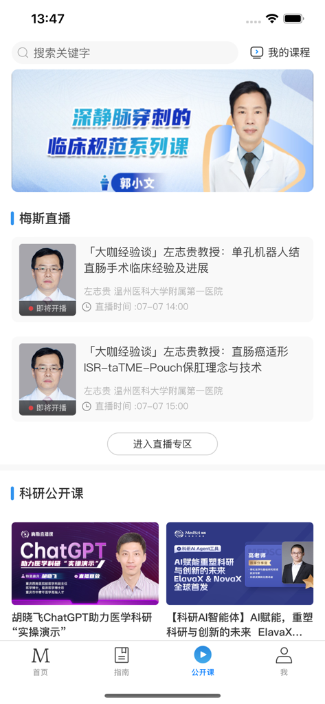 梅斯医学 - 医路相伴，成就大医 - Interface of the MedSci medical app displaying live expert broadcasts and research courses on clinical practice and AI.