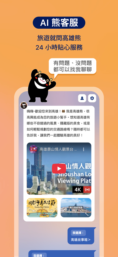 高雄GO！ - Schermata di assistenza clienti dell'Orso AI di Kaohsiung nell'app Kaohsiung GO che mostra assistenza di viaggio e raccomandazioni 24 ore su 24.