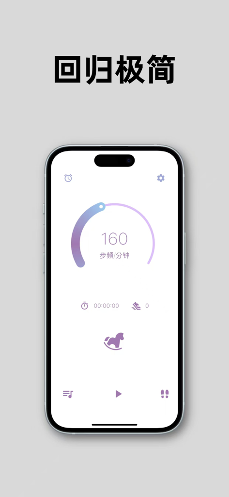 步律 - Minimalist running metronome app interface showing a cadence of 160 steps per minute for injury prevention and rhythmic jogging