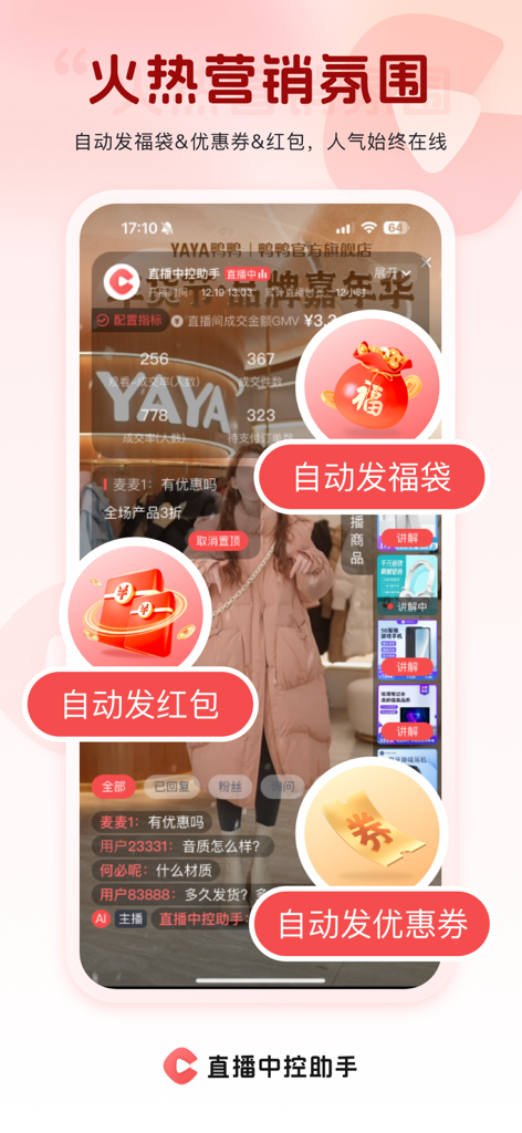 直播中控助手-抖音直播提效 - Interface showing automated lucky bags red envelopes and coupons for live broadcast marketing