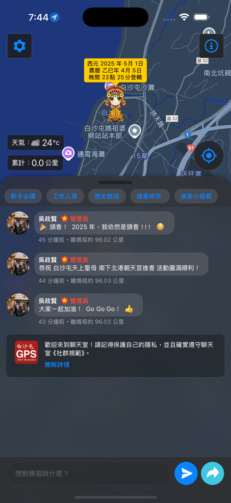 白沙屯 GPS 即時定位 - Mapa de rastreo GPS en tiempo real y interfaz de chat comunitario para la aplicación de peregrinación de Baishatun Mazu.