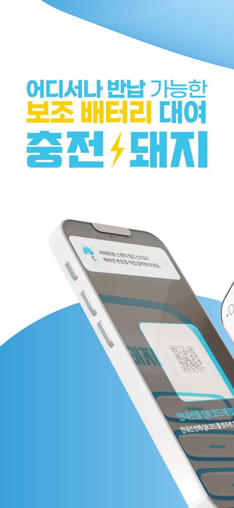 Piggycellアプリ、QRコードスキャンによるモバイルバッテリーレンタル画面