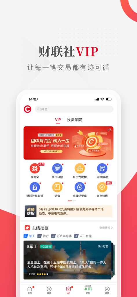 财联社-上海报业集团主管主办 - Interface of the Cailian Press app VIP section featuring professional financial analysis tools and real-time market insights in Chinese