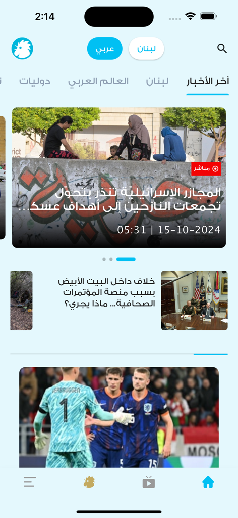 النهار - Annahar - The home screen of the An-Nahar mobile app featuring Lebanese and international news in Arabic